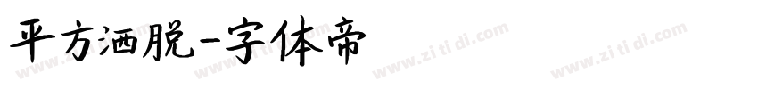 平方洒脱字体转换