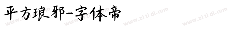 平方琅邪字体转换