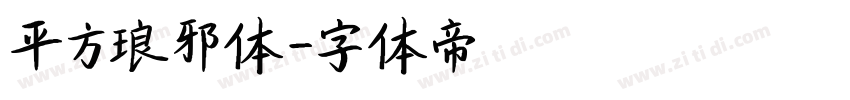 平方琅邪体字体转换