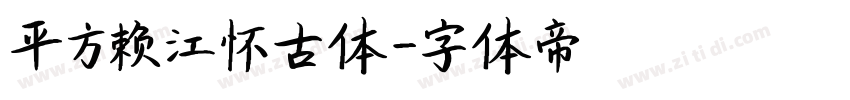 平方赖江怀古体字体转换