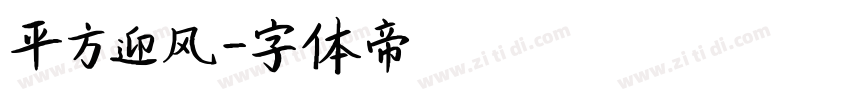 平方迎风字体转换
