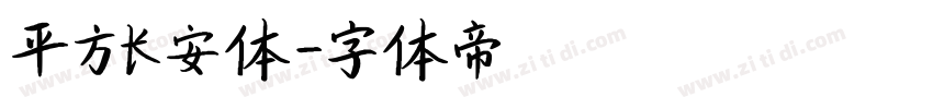 平方长安体字体转换