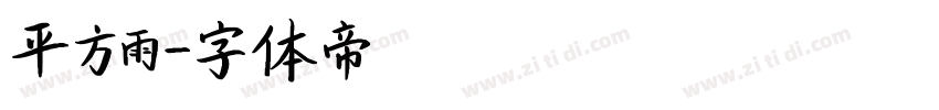 平方雨字体转换