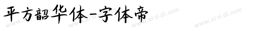 平方韶华体字体转换