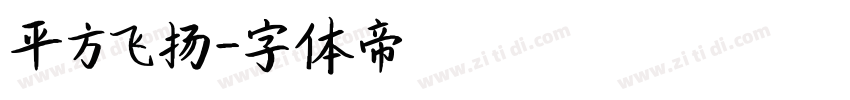 平方飞扬字体转换