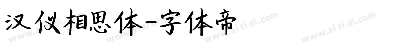 汉仪相思体字体转换