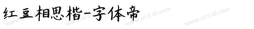 红豆相思楷字体转换