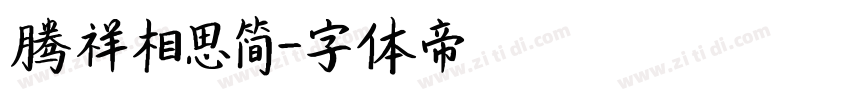 腾祥相思简字体转换
