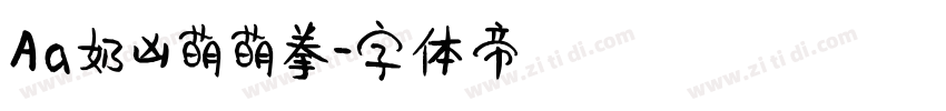 Aa奶凶萌萌拳字体转换
