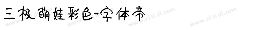 三极萌娃彩色字体转换