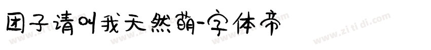 团子请叫我天然萌字体转换