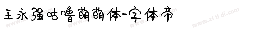 王永强咕噜萌萌体字体转换