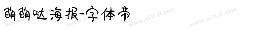 萌萌哒海报字体转换