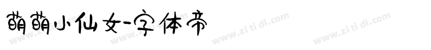 萌萌小仙女字体转换