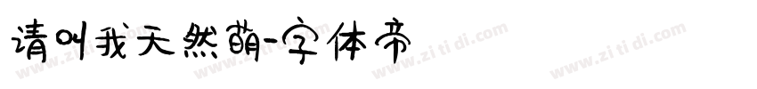 请叫我天然萌字体转换