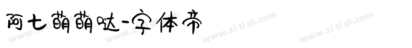阿七萌萌哒字体转换