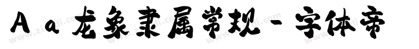 Aa龙象隶属常规字体转换
