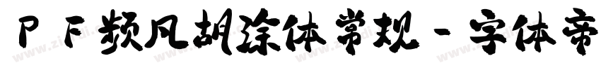 PF频凡胡涂体常规字体转换