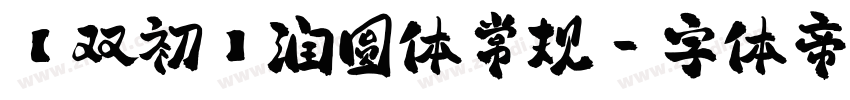 【双初】润圆体常规字体转换