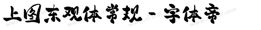 上图东观体常规字体转换