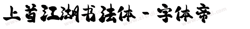 上首江湖书法体字体转换
