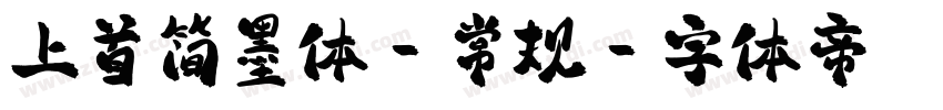 上首简墨体-常规字体转换