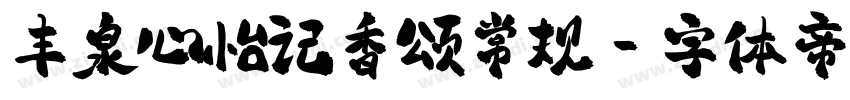 丰泉心怡记香颂常规字体转换