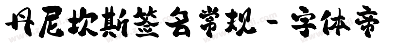 丹尼坎斯签名常规字体转换