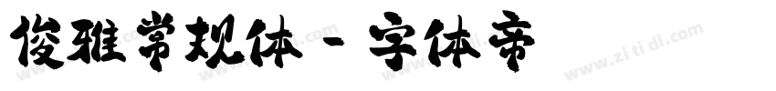 俊雅常规体字体转换