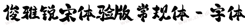 俊雅锐宋体验版常规体字体转换