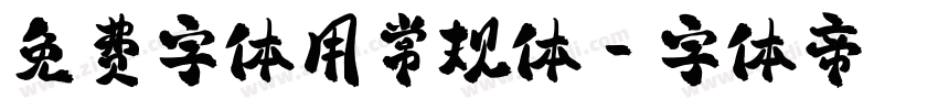 免费字体用常规体字体转换