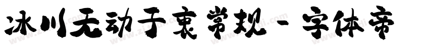 冰川无动于衷常规字体转换