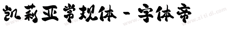 凯莉亚常规体字体转换