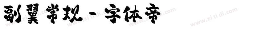 副翼常规字体转换