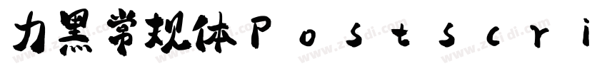 力黑常规体Postscript字体转换