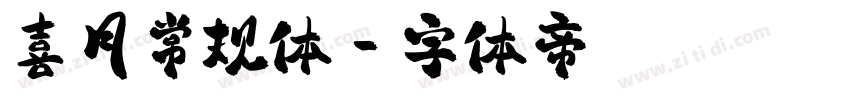 喜月常规体字体转换