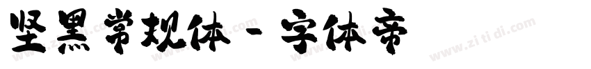 坚黑常规体字体转换