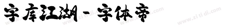 字库江湖字体转换