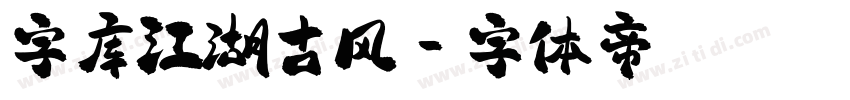 字库江湖古风字体转换