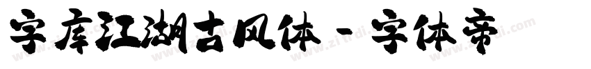 字库江湖古风体字体转换