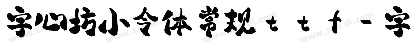 字心坊小令体常规ttf字体转换