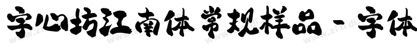 字心坊江南体常规样品字体转换