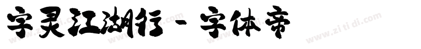 字灵江湖行字体转换