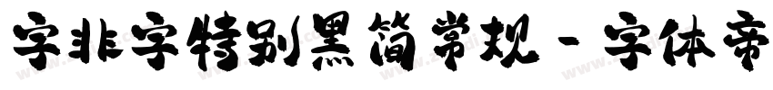 字非字特别黑简常规字体转换