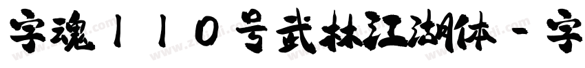 字魂110号武林江湖体字体转换