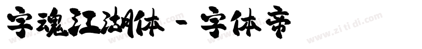 字魂江湖体字体转换