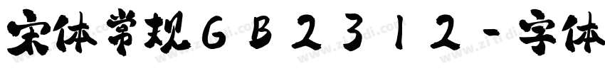 宋体常规GB2312字体转换