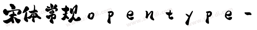 宋体常规opentype字体转换