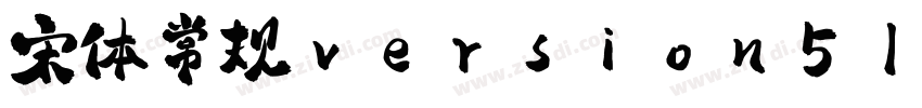 宋体常规version516下载字体转换