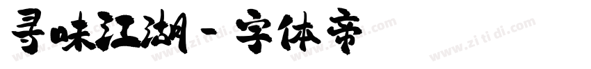 寻味江湖字体转换